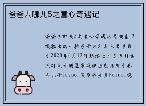 爸爸去哪儿5之童心奇遇记