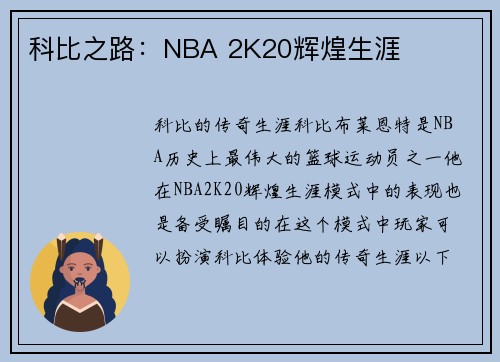 科比之路：NBA 2K20辉煌生涯
