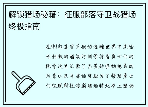 解锁猎场秘籍：征服部落守卫战猎场终极指南