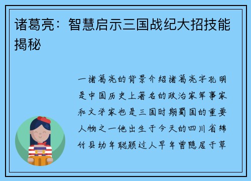 诸葛亮：智慧启示三国战纪大招技能揭秘