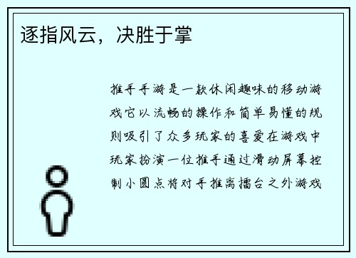 逐指风云，决胜于掌
