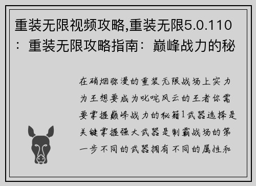 重装无限视频攻略,重装无限5.0.110：重装无限攻略指南：巅峰战力的秘籍