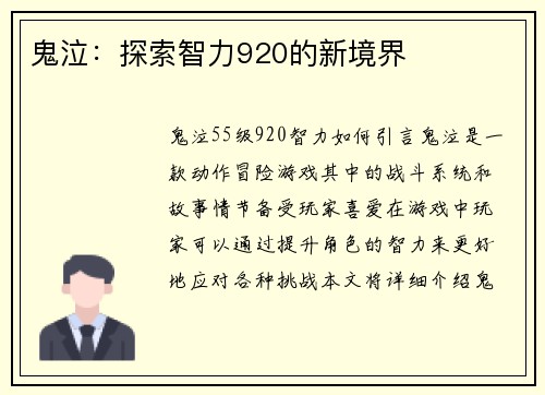鬼泣：探索智力920的新境界