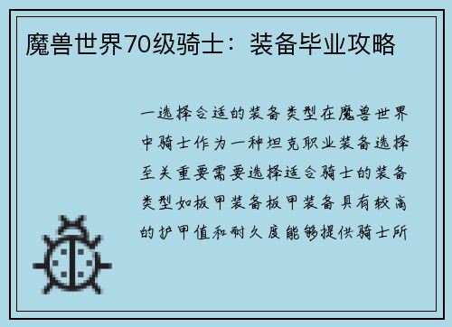 魔兽世界70级骑士：装备毕业攻略
