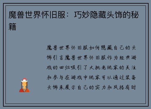 魔兽世界怀旧服：巧妙隐藏头饰的秘籍