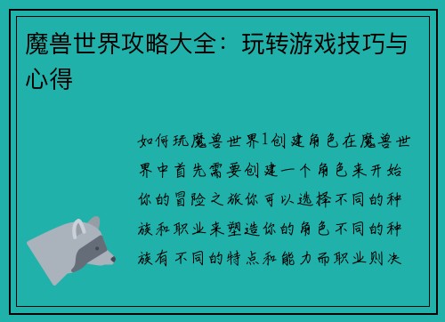 魔兽世界攻略大全：玩转游戏技巧与心得
