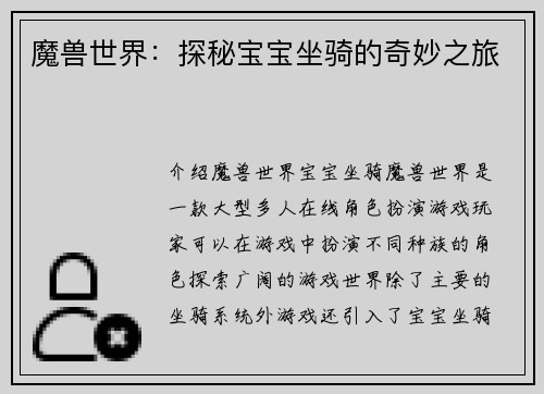 魔兽世界：探秘宝宝坐骑的奇妙之旅