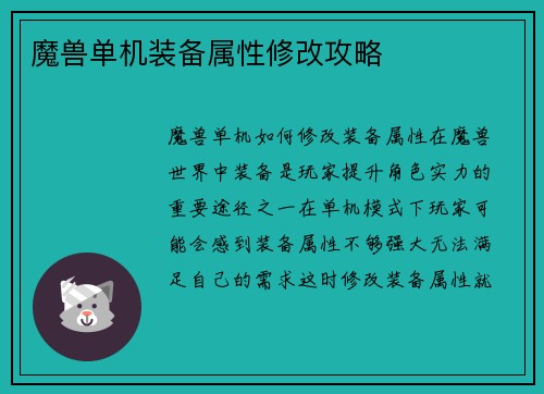 魔兽单机装备属性修改攻略