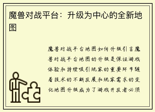 魔兽对战平台：升级为中心的全新地图