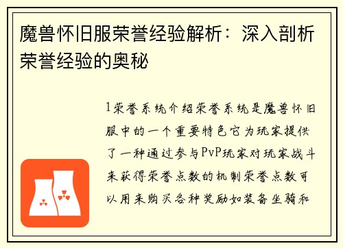 魔兽怀旧服荣誉经验解析：深入剖析荣誉经验的奥秘