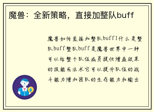 魔兽：全新策略，直接加整队buff