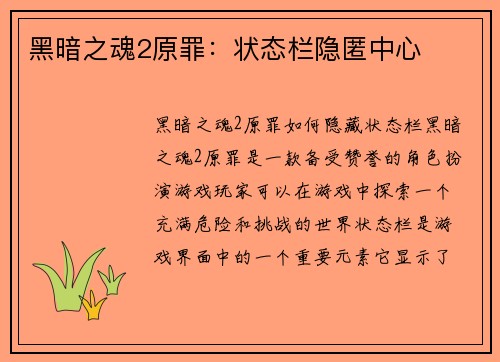 黑暗之魂2原罪：状态栏隐匿中心