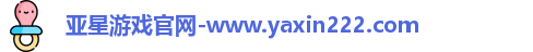 亚星游戏官网